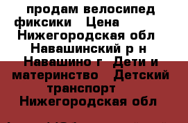 продам велосипед фиксики › Цена ­ 2 500 - Нижегородская обл., Навашинский р-н, Навашино г. Дети и материнство » Детский транспорт   . Нижегородская обл.